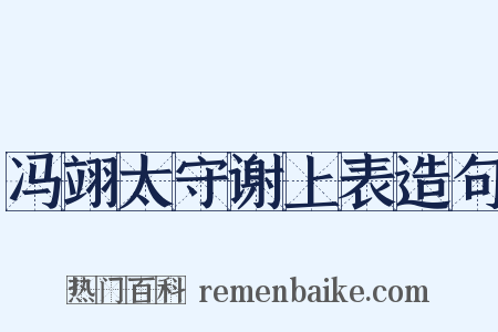 冯翊太守谢上表造句是什么意思的图片